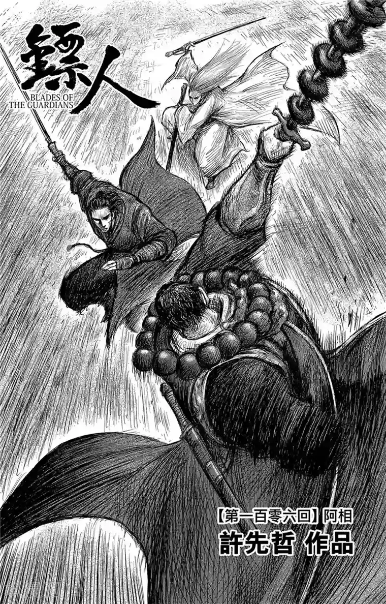 镖人第106话 阿相