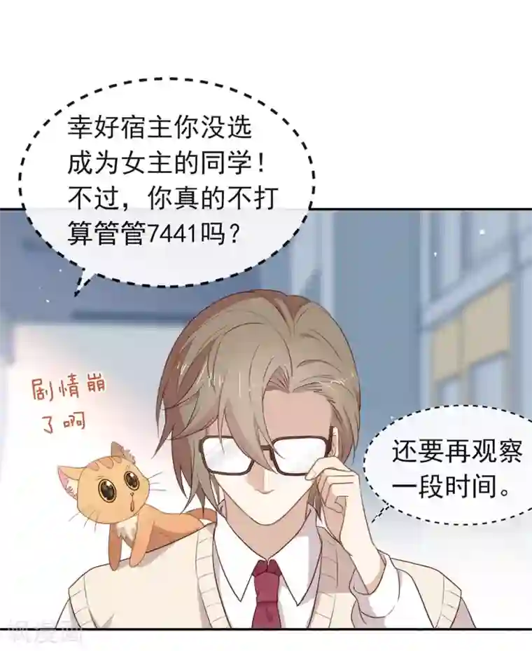 我与玛丽苏女主抢男友第98话 观察，再观察一下