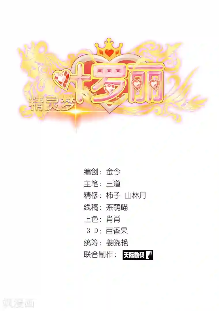 精灵梦叶罗丽第63话 神奇的仙境