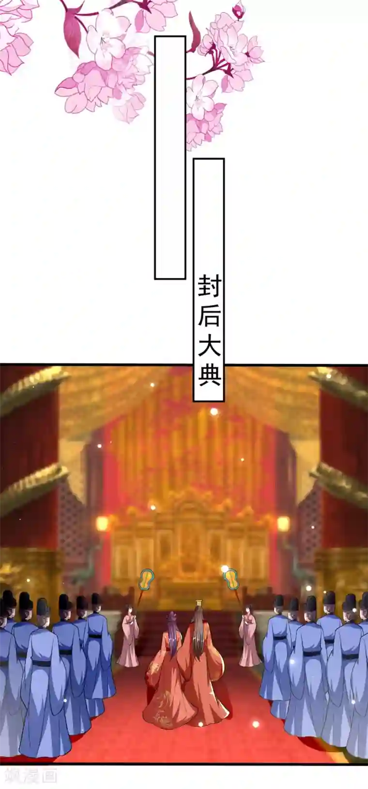 坏心王爷别惹我第203话 封后大典
