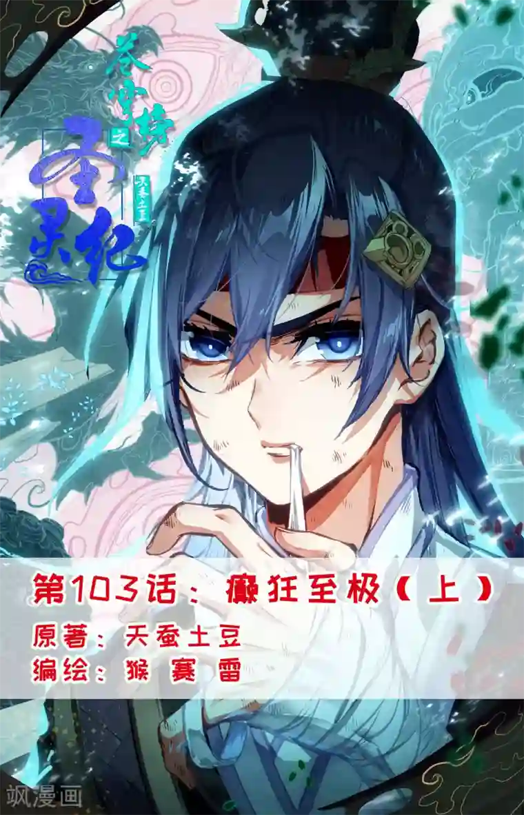 苍穹榜之圣灵纪第103话上 癫狂至极