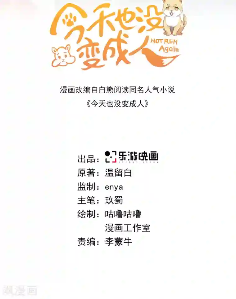 今天也没变成人第98话 怎么是你