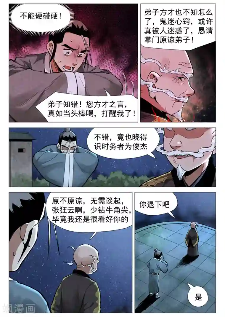 仙风剑雨录第53话1 被忽略的掌门