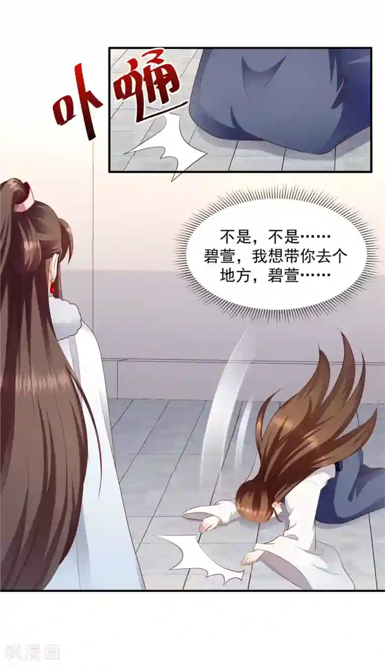 蛇蝎不好惹：弃后也妖娆第142话1 我的雪鸢