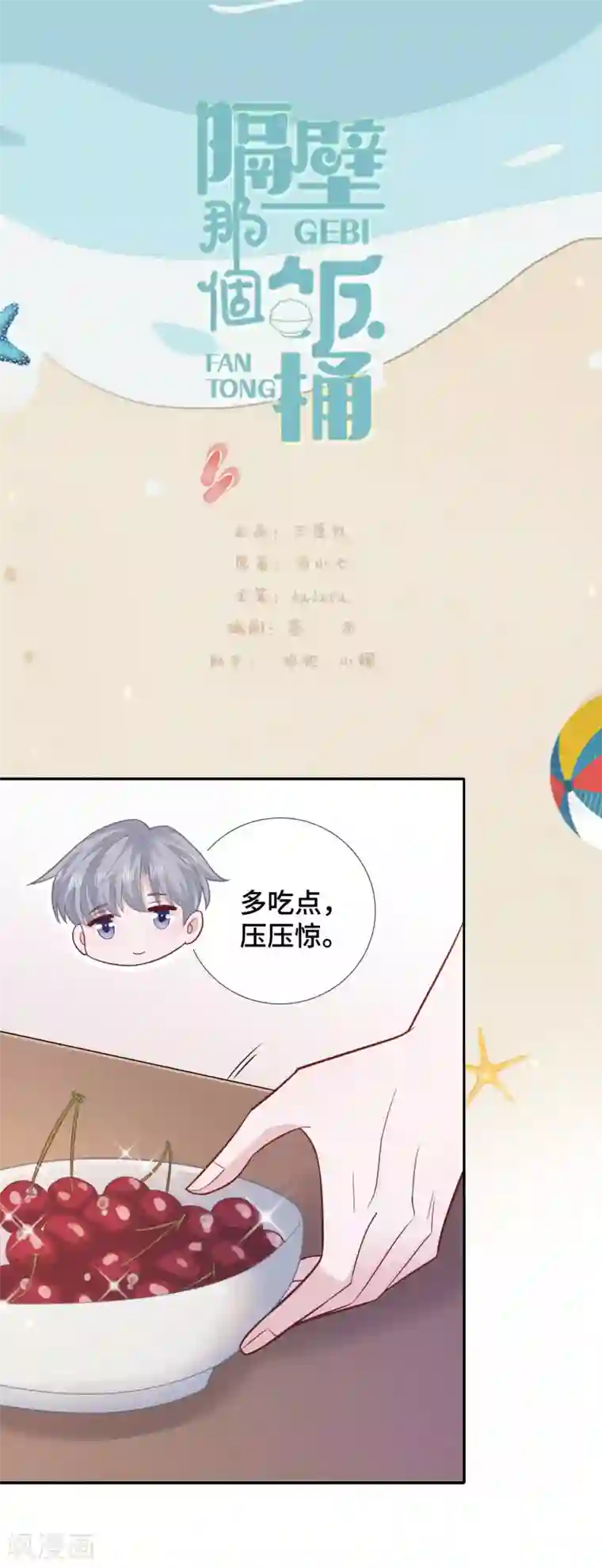 隔壁那个饭桶第77话 示爱