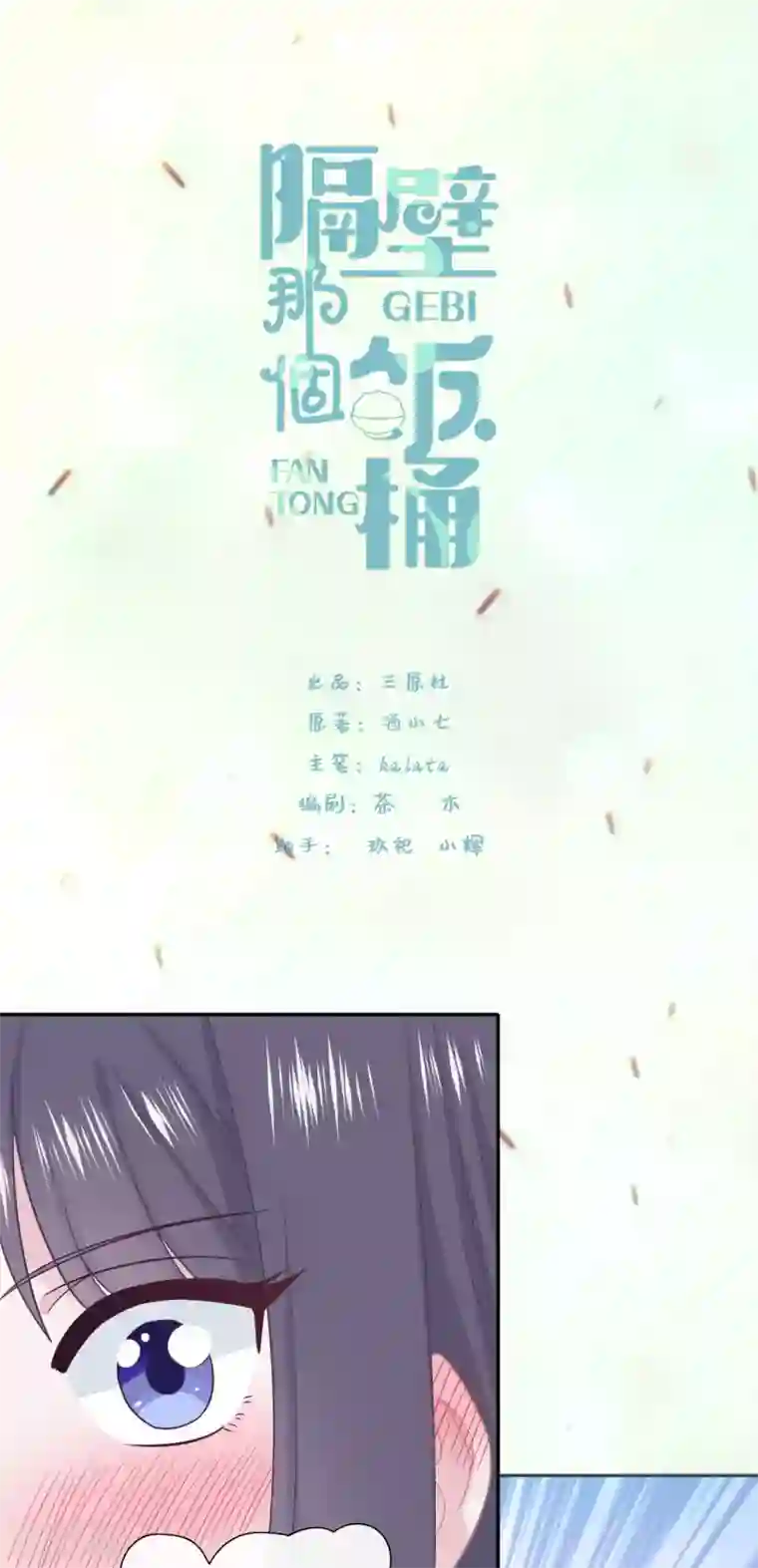 隔壁那个饭桶第78话 晚安，女朋友