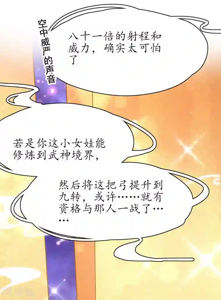 王妃的修仙指南第57话 九转皓月弓