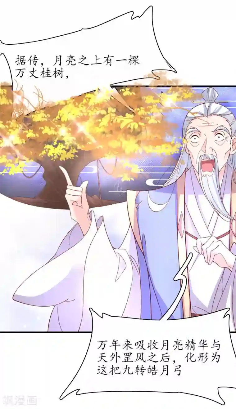 王妃的修仙指南第57话 九转皓月弓