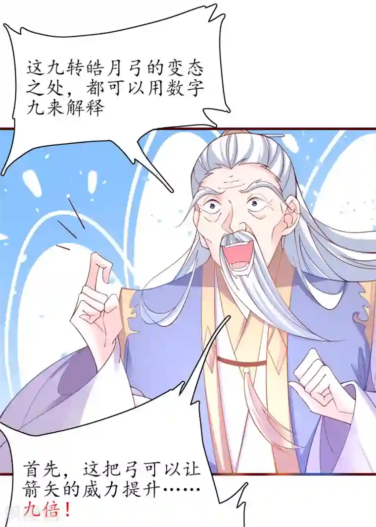 王妃的修仙指南第57话 九转皓月弓