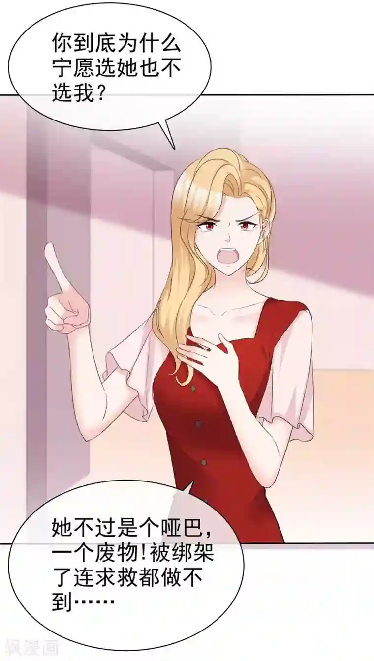 站住！小哑妻第91话 凭你也配？