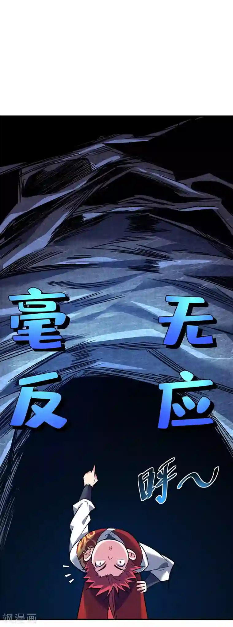 万古第一婿第69话 鬼洞