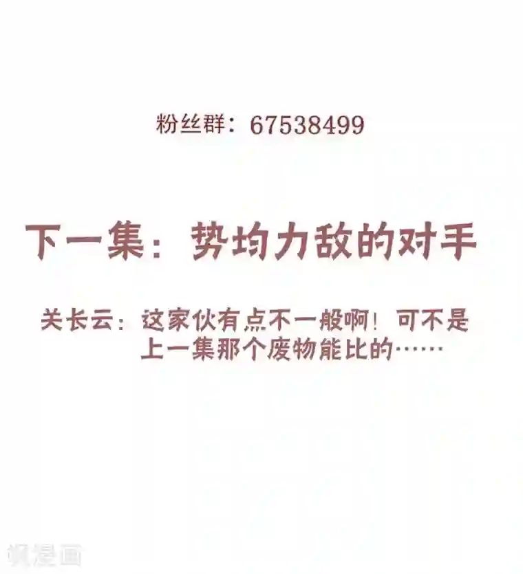 妖道至尊之妖皇归来第44话 关二哥的骚操作