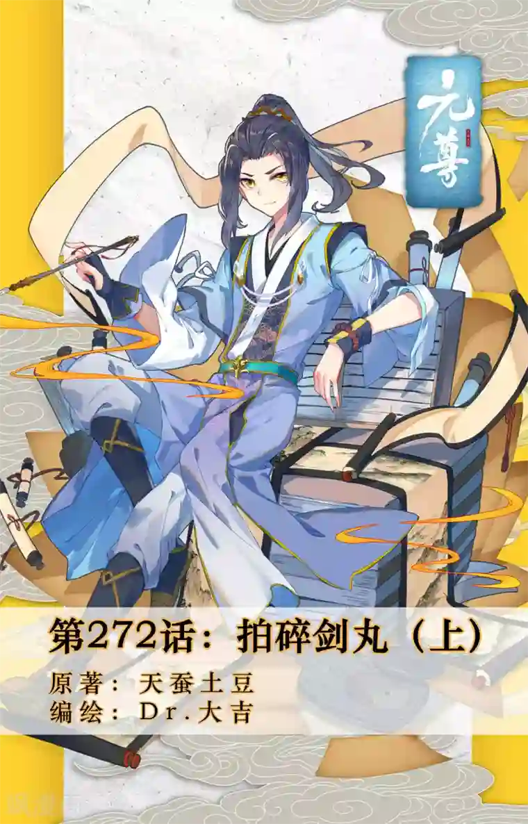 元尊第272话上 拍碎剑丸