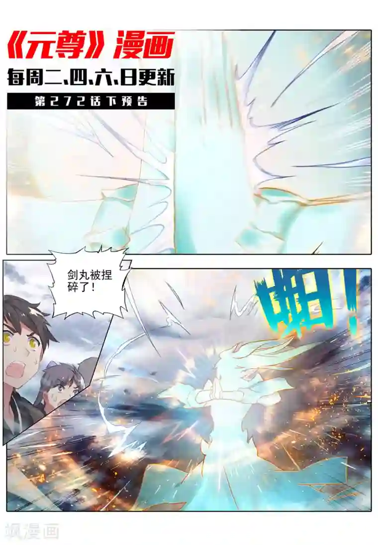 元尊第272话上 拍碎剑丸