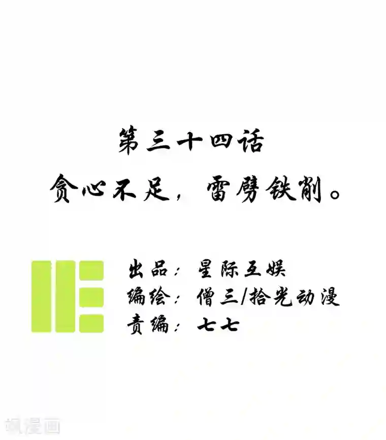 簪花郎第34话 贪心不足，雷劈铁削