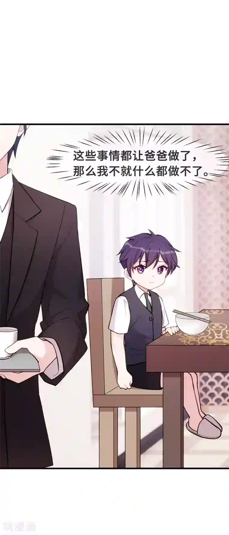 小白的男神爹地第82话 爸爸欺负人