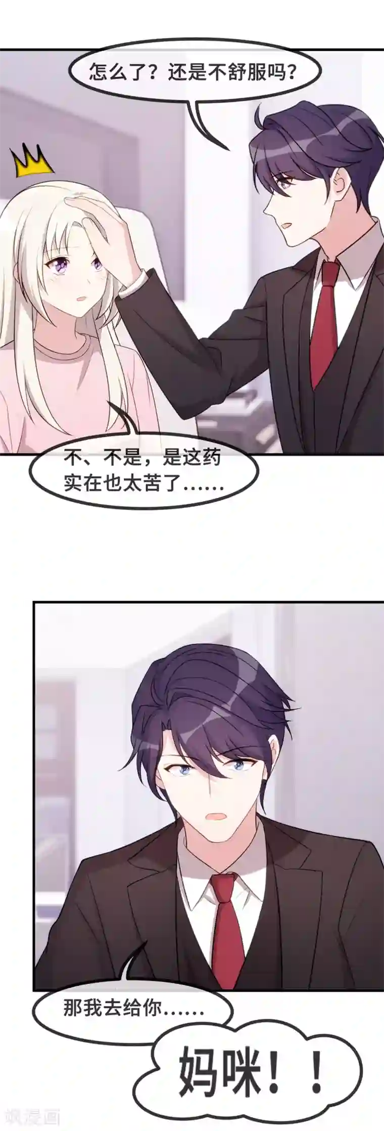 小白的男神爹地第82话 爸爸欺负人