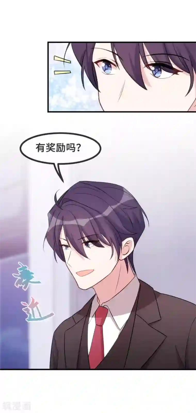 小白的男神爹地第82话 爸爸欺负人