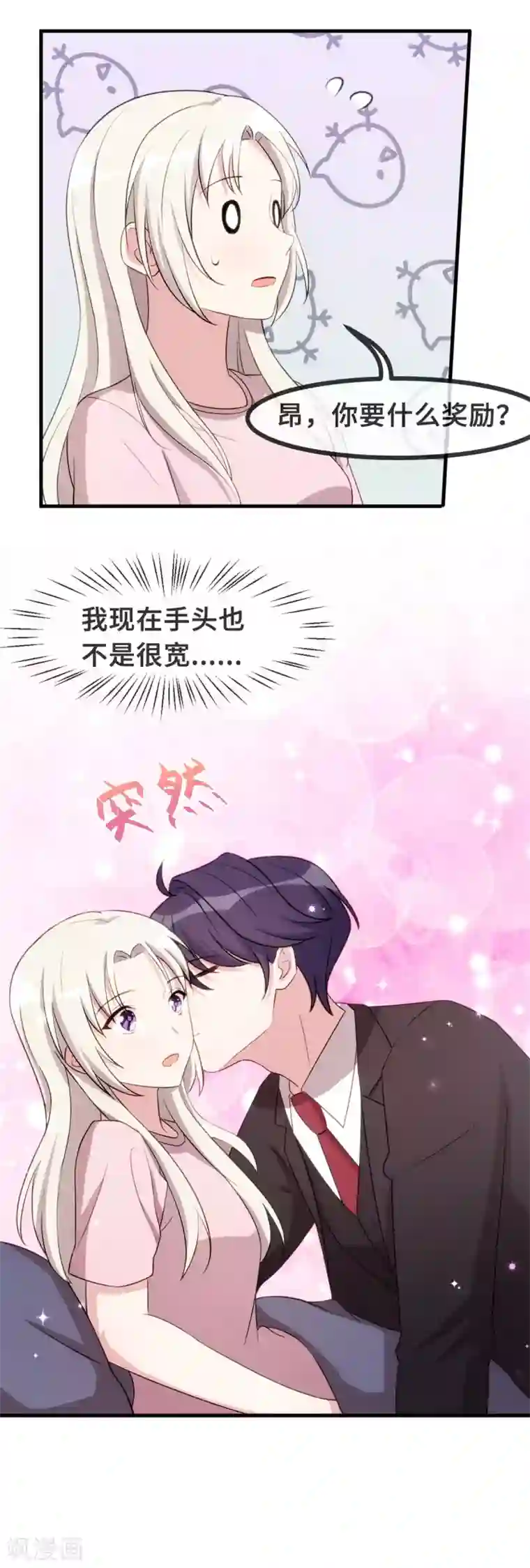小白的男神爹地第82话 爸爸欺负人