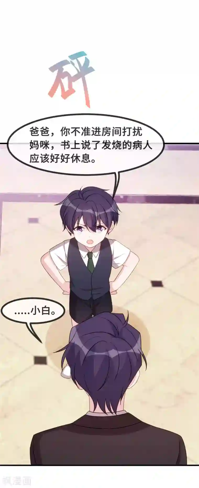 小白的男神爹地第82话 爸爸欺负人
