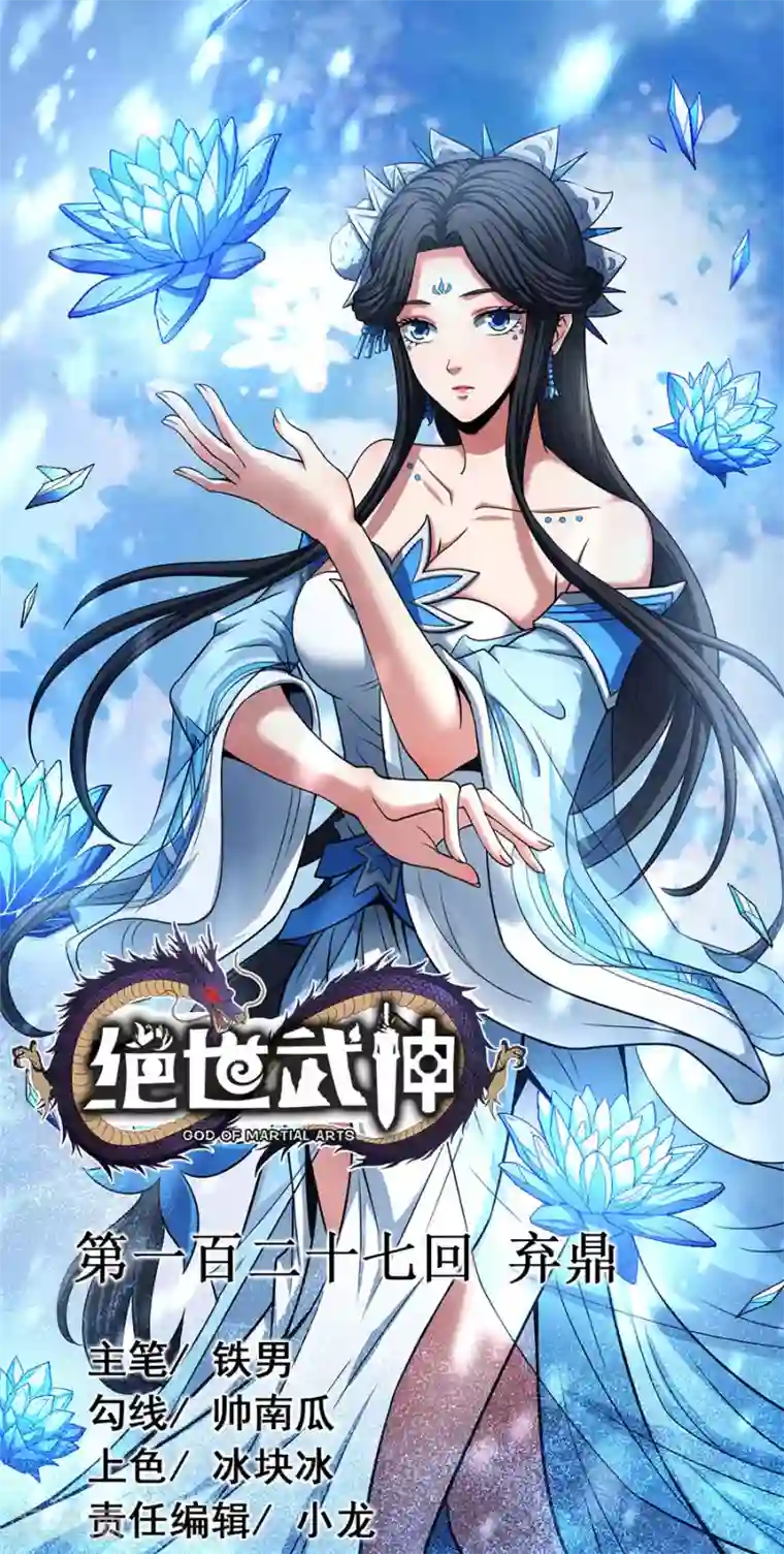 绝世武神第127话1 弃鼎