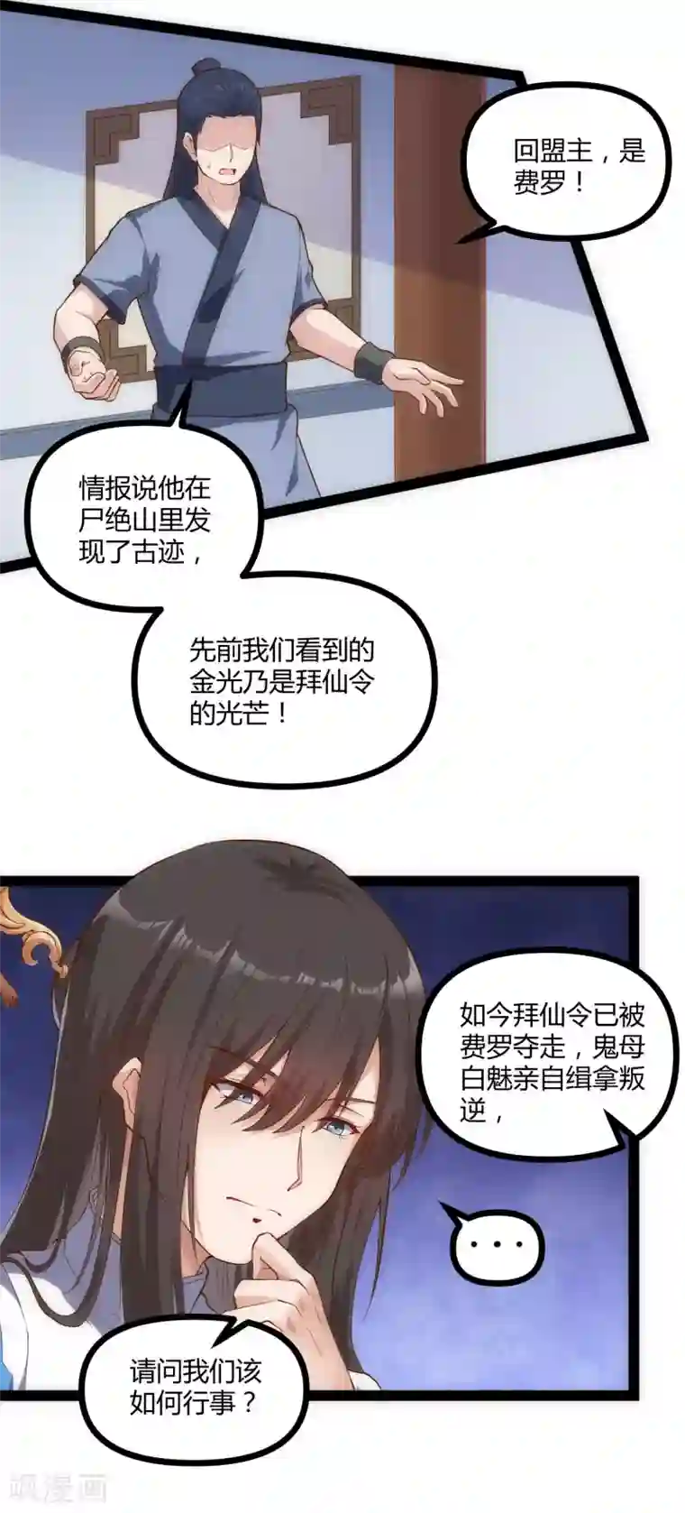 踏碎仙河第150话 拜仙秘令