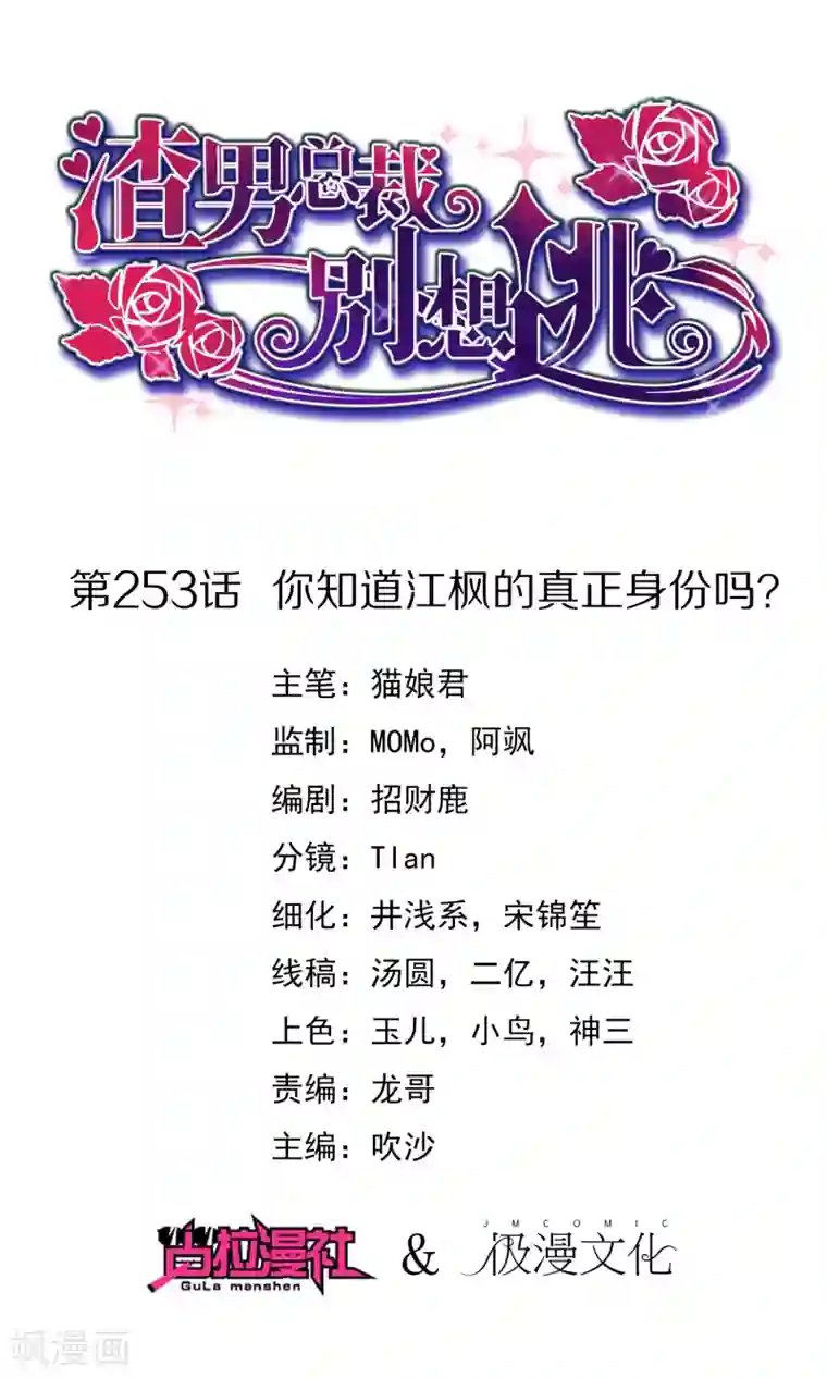 渣男总裁别想逃第253话 你知道江枫的真正身份吗？