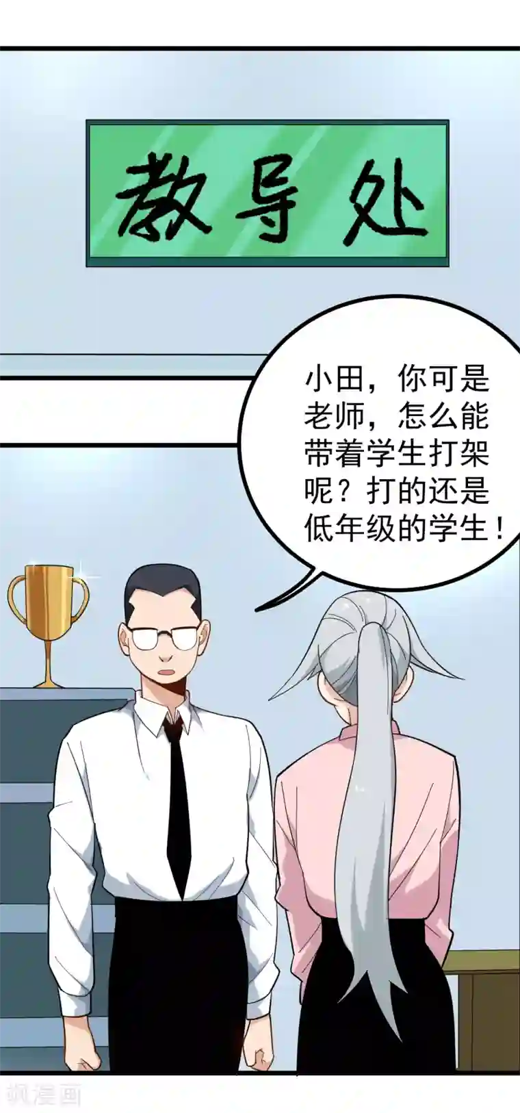 校园护花高手第164话 有辱师德