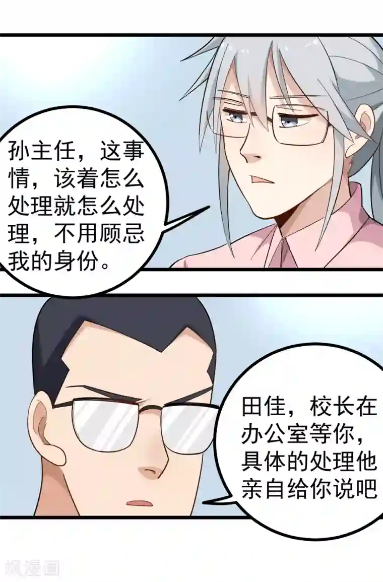 校园护花高手第164话 有辱师德