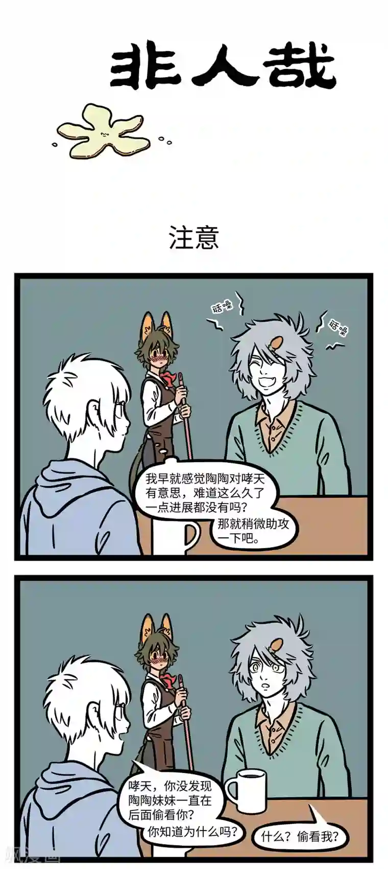 非人哉第635话 不能做情侣，那就做兄妹吧