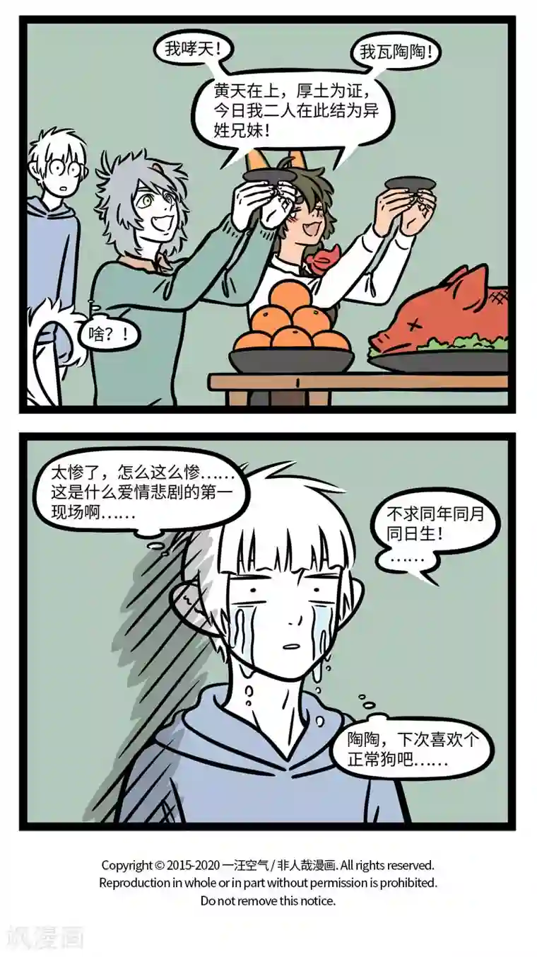 非人哉第635话 不能做情侣，那就做兄妹吧