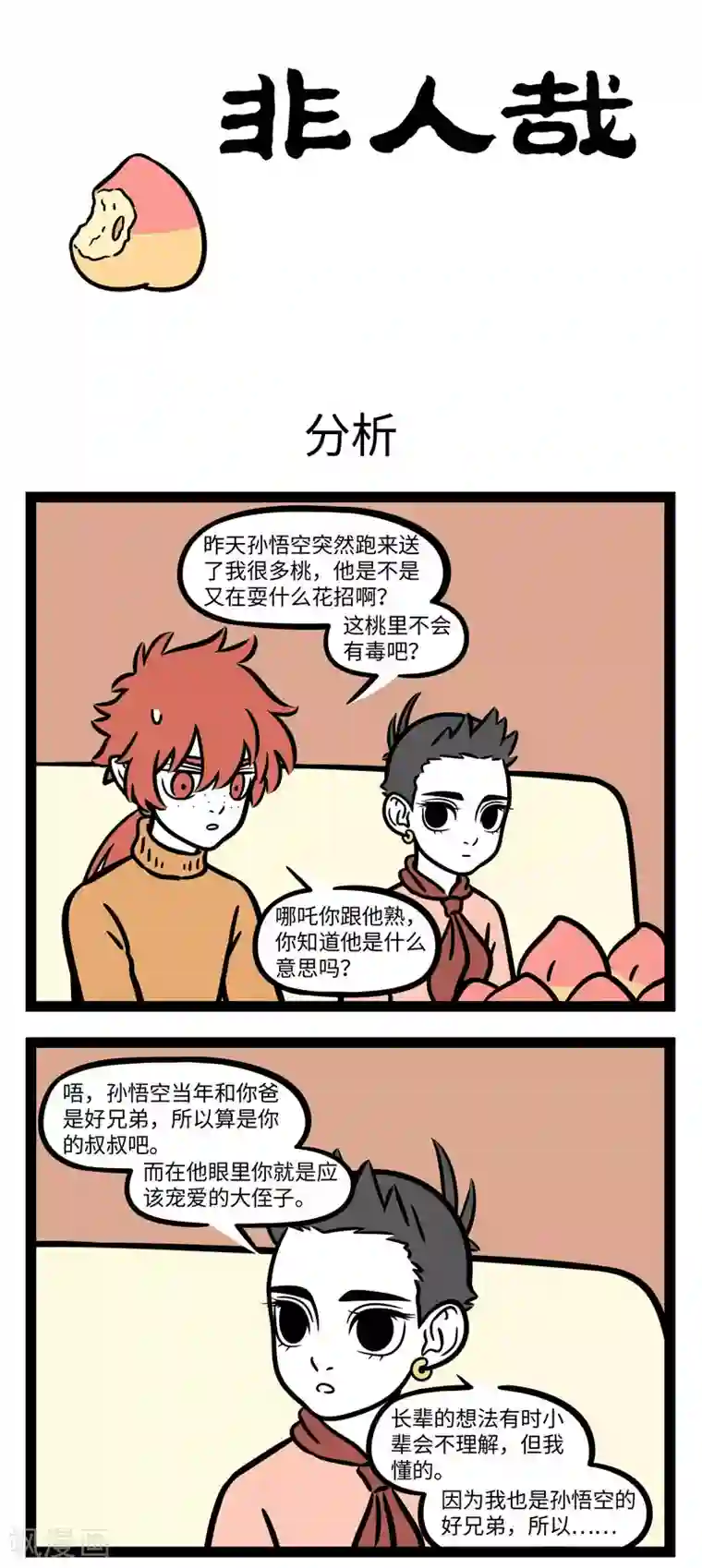 非人哉第636话 调停做得好，朋友没烦恼