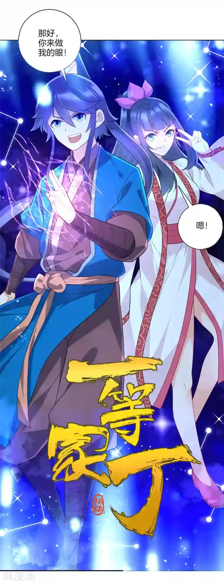 一等家丁第156话 你来做我的眼！