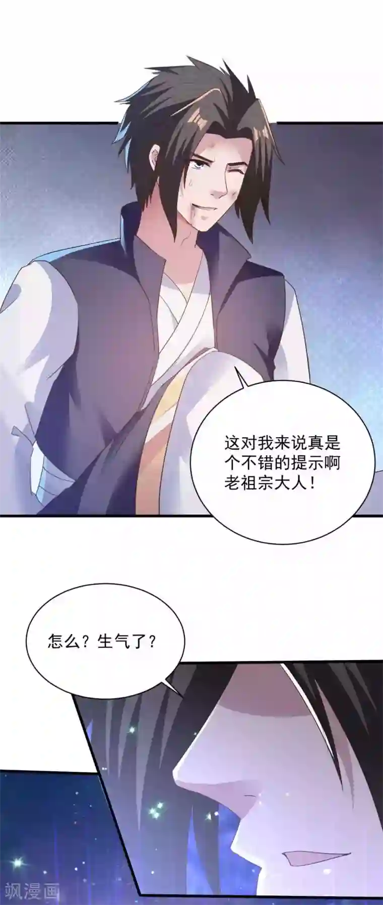 混沌金乌第78话 生气了？