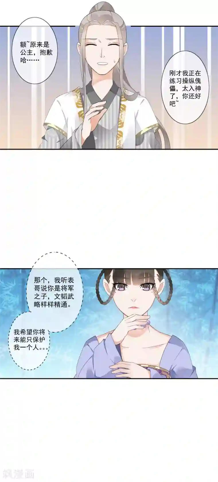 偃师妖后第20话 我就喜欢你