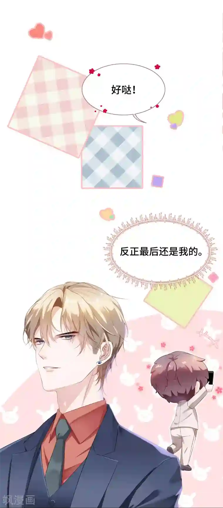 西装下的魔王第40话 你从我身上下来！