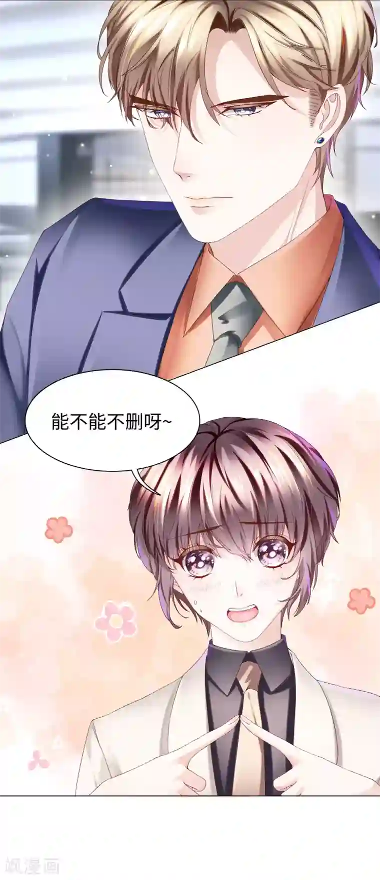 西装下的魔王第40话 你从我身上下来！