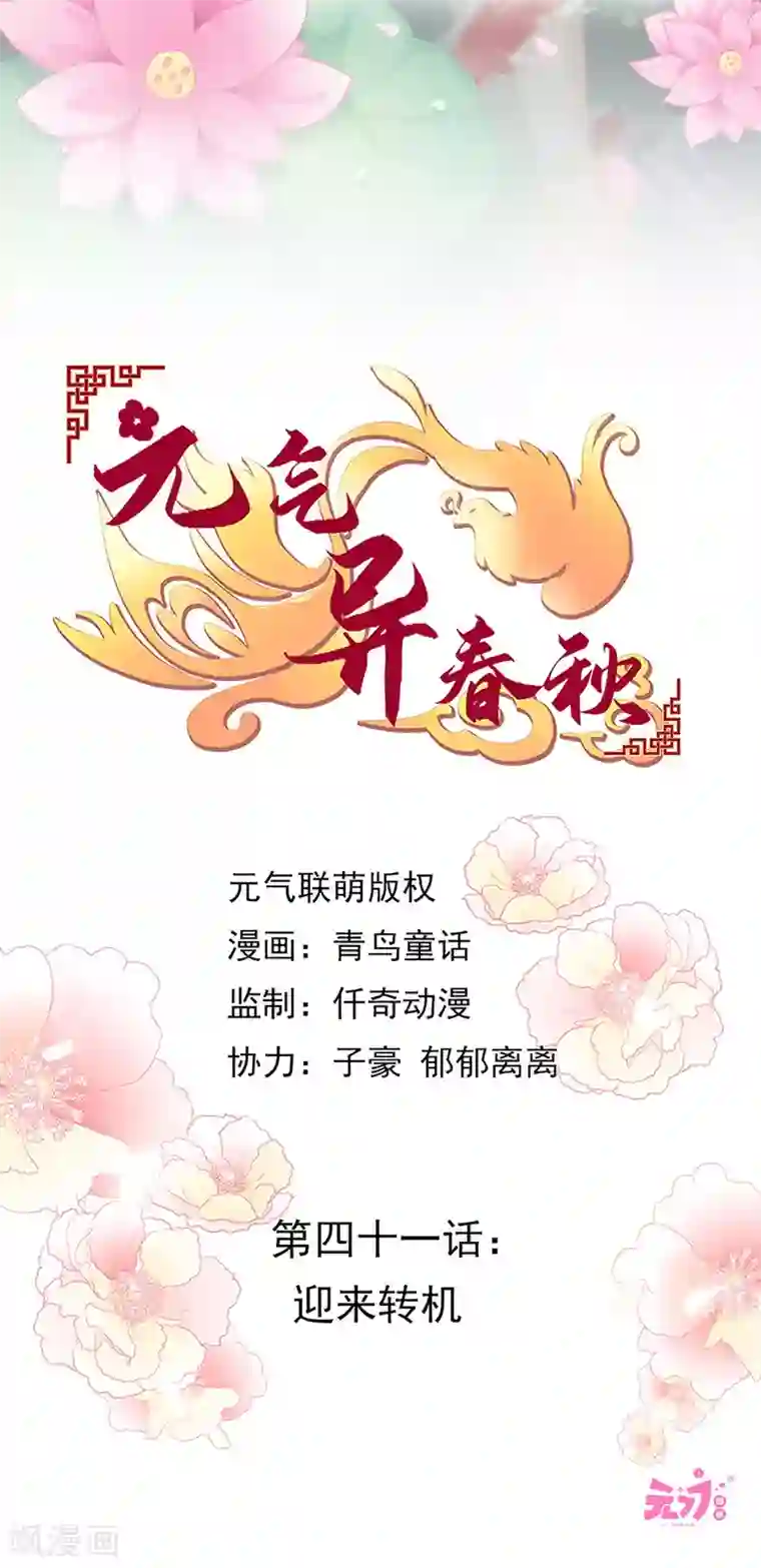 元气异春秋第41话 迎来转机