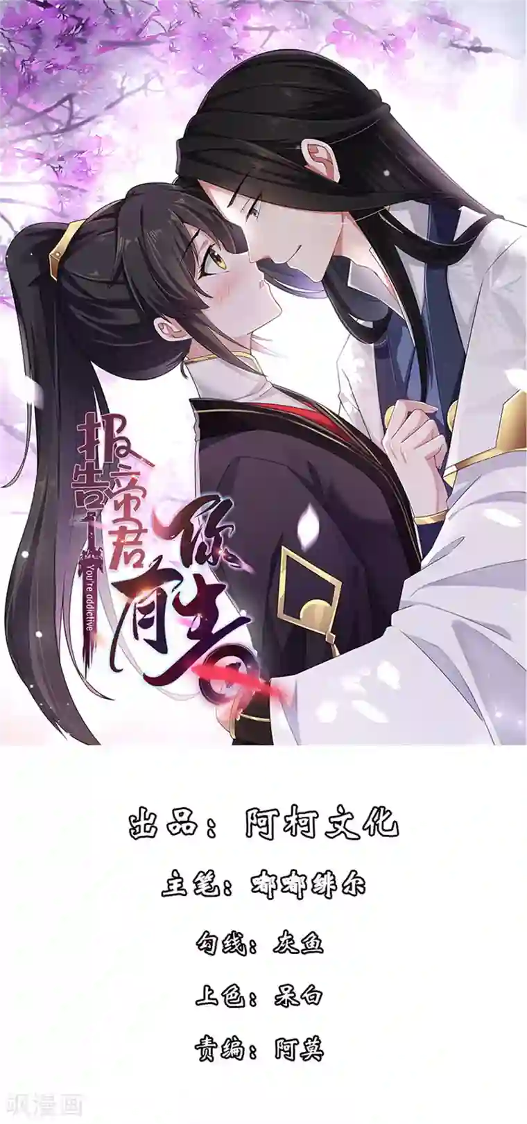 报告！帝君你有毒！第53话 要不，朕抱你？
