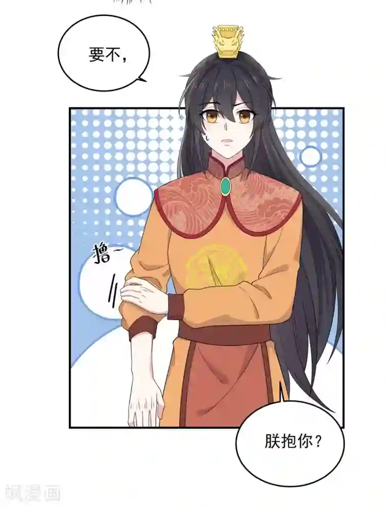 报告！帝君你有毒！第53话 要不，朕抱你？