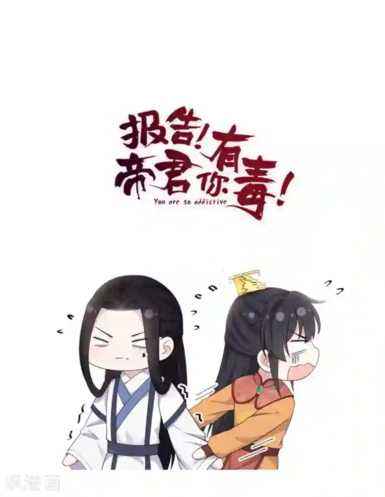 报告！帝君你有毒！第53话 要不，朕抱你？