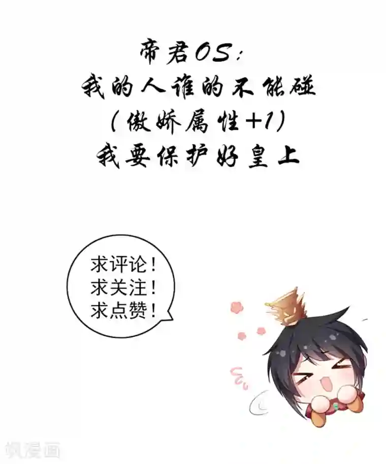 报告！帝君你有毒！第53话 要不，朕抱你？