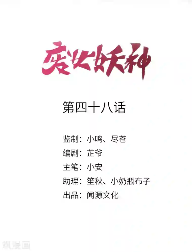 废女妖神第48话 狂化？！