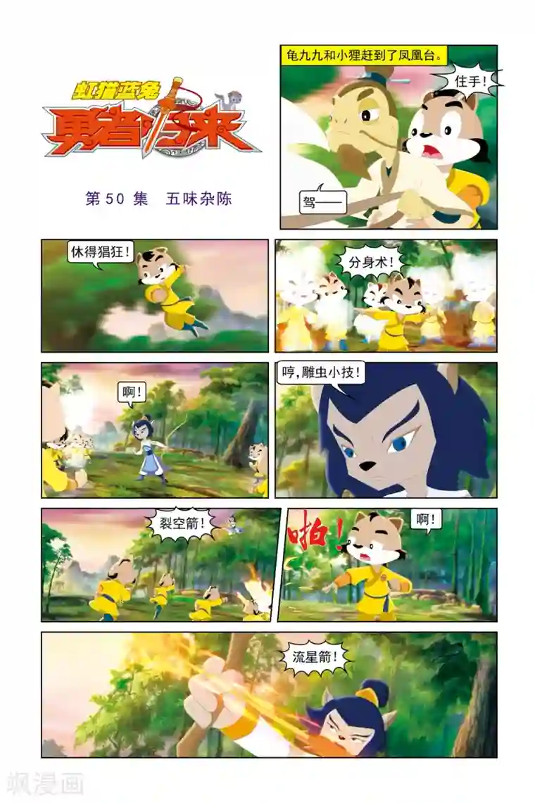 虹猫蓝兔勇者归来第50话 五味杂陈