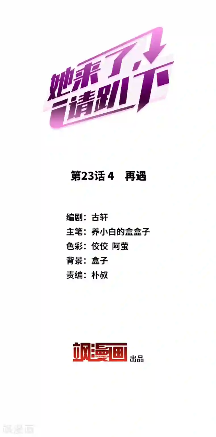 她来了，请趴下第23话4 再遇