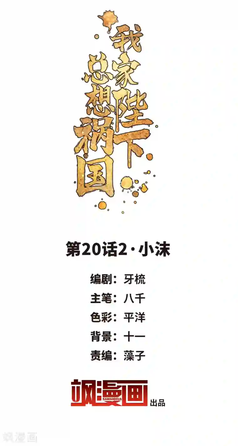 我家陛下总想祸国第20话2 小沫