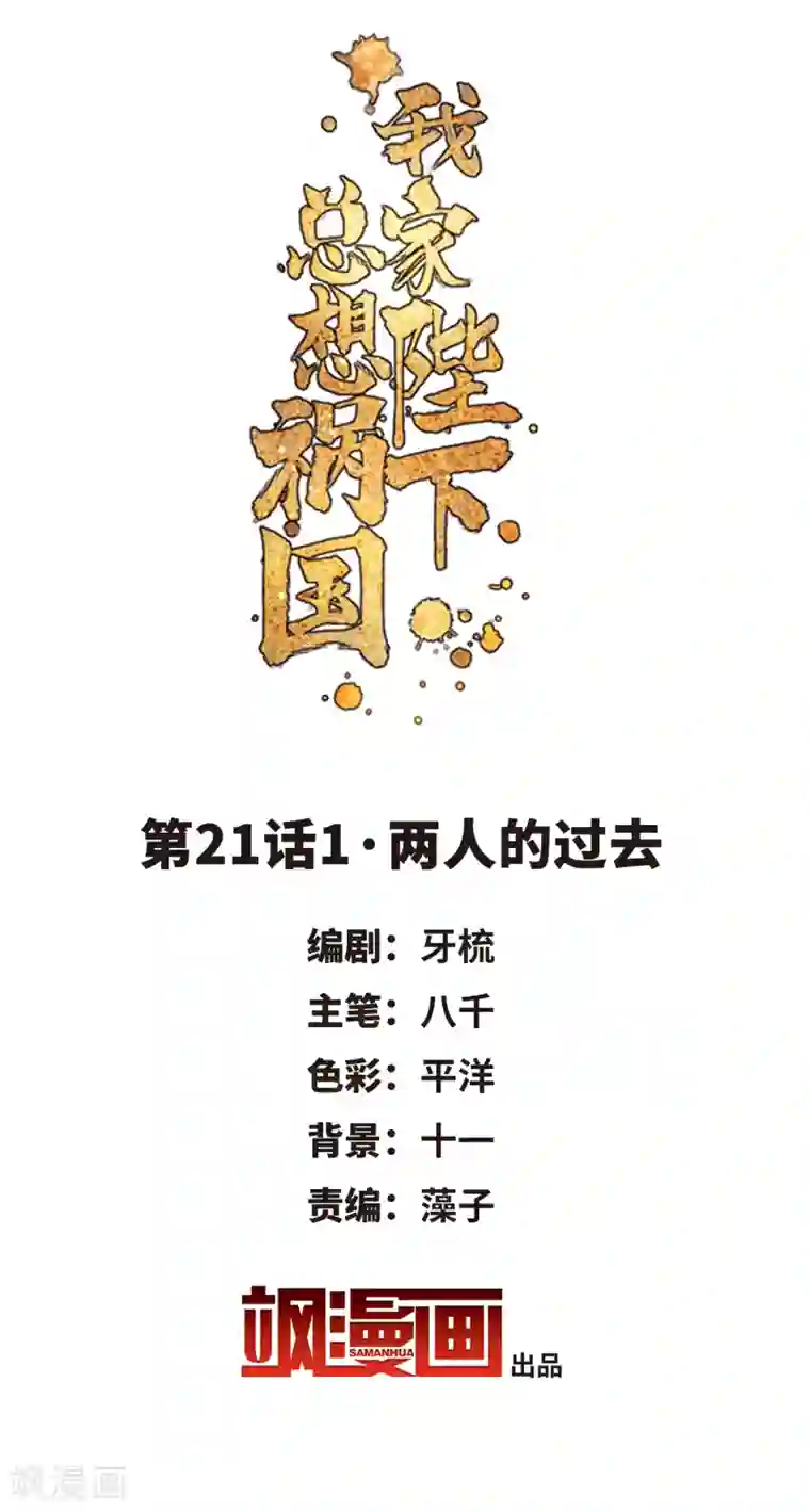 我家陛下总想祸国第21话1 两人的过去