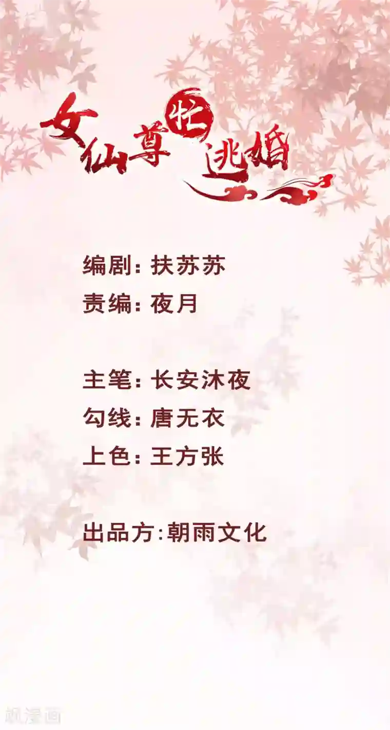 女仙尊忙逃婚第24话 绝对不能输给你