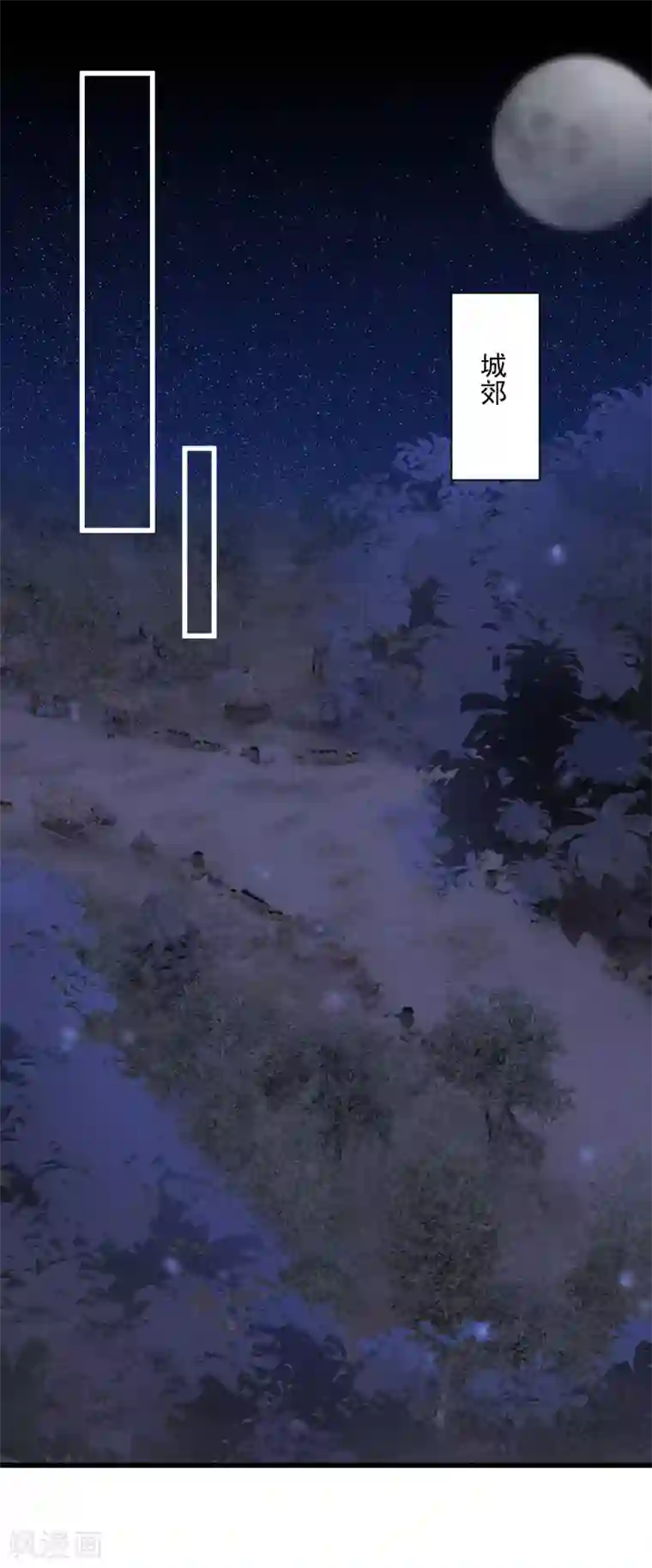 悍妃当家：冷王请自重第39话 落入陷阱