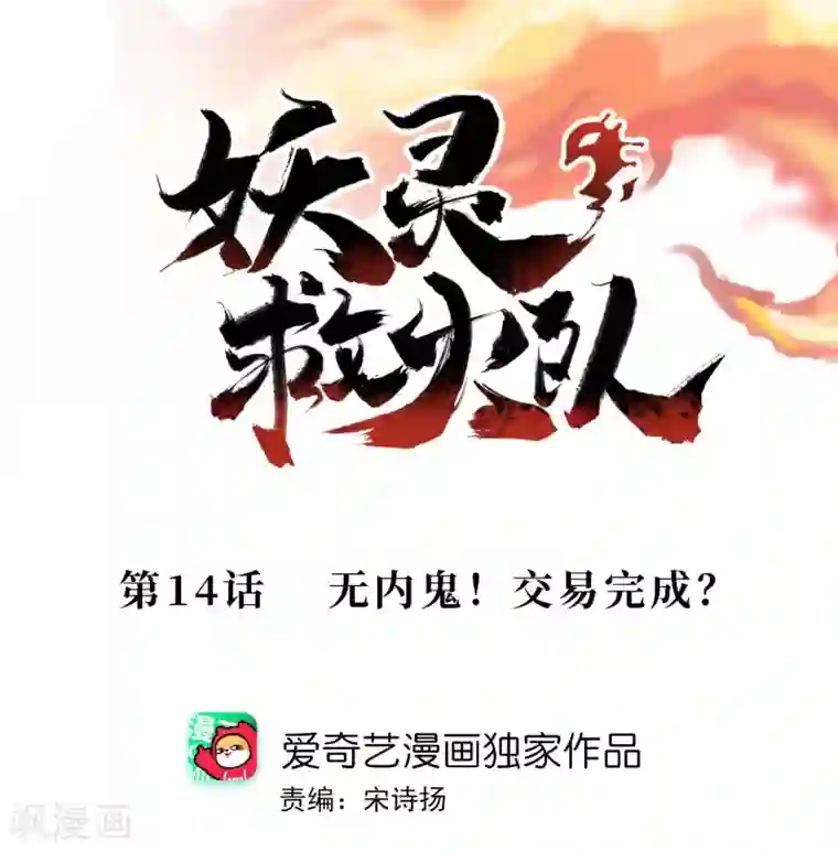 妖灵救火队第14话 无内鬼！交易完成？